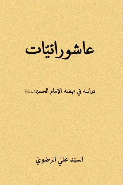 عاشورائیات, دراسة في نهضة الإمام الحسين (ع) - السيد علي الرضوي