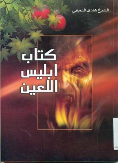 كتاب إبليس الّلعين - الشيخ هادي النجفي