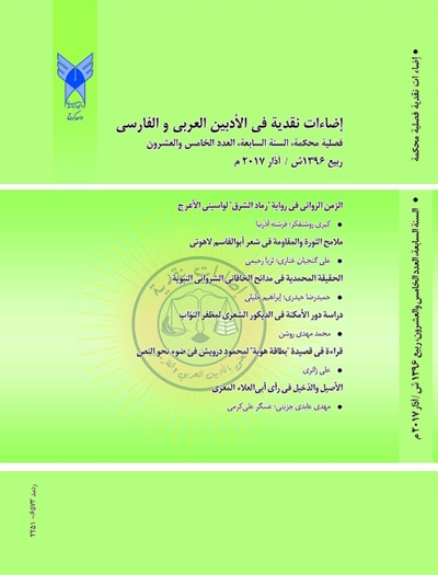 مجلة إضاءات نقدية (تُعنى بالأدبين العربي و الفارسي) - العدد (25) السنة السابعة 2017 م