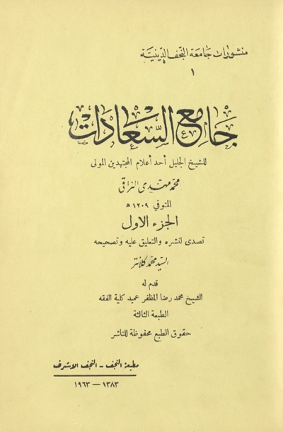 جامع السعادات (مطبعة النجف) - الشيخ محمد مهدي النراقي - 3 مجلدات