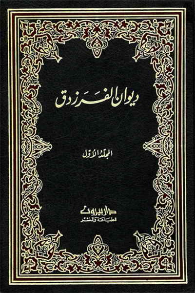 دیوان الفرزدق - دار بيروت للطباعة و النشر - مجلدين