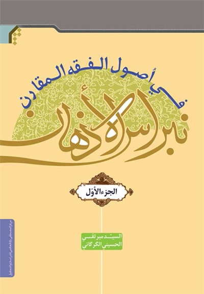 نبراس الأذهان في أصول الفقه المقارن - السيد مير تقي  حسیني گرگاني - 3 مجلدات
