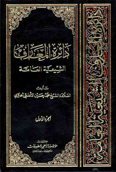 دائرة المعارف الشيعية العامّة - الشيخ محمد حسين الأعلمي الحائري - 18 مجلد