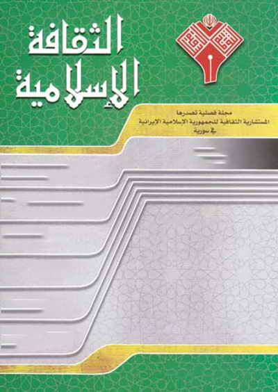 مجلة الثقافة الإسلامية - العددين 33 و 35