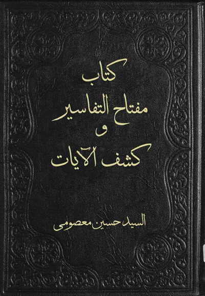 مفتاح التفاسير و كشف الآيات - السيد حسين معصومي