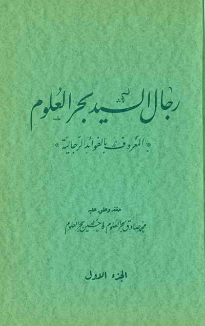 رجال السيد بحر العلوم المعروف بـ الفوائد الرجالية (مطبعة الآداب) - السيد محمد مهدي بحر العلوم - 4 مجلدات