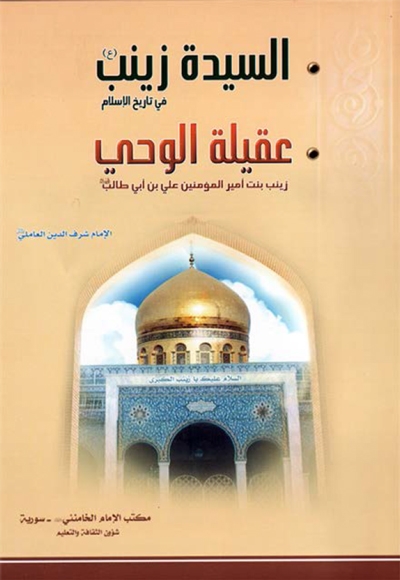 السيدة زينب في تاريخ الإسلام و يليه كتاب عقيلة الحي - السيد عبد الحسين شرف الدين