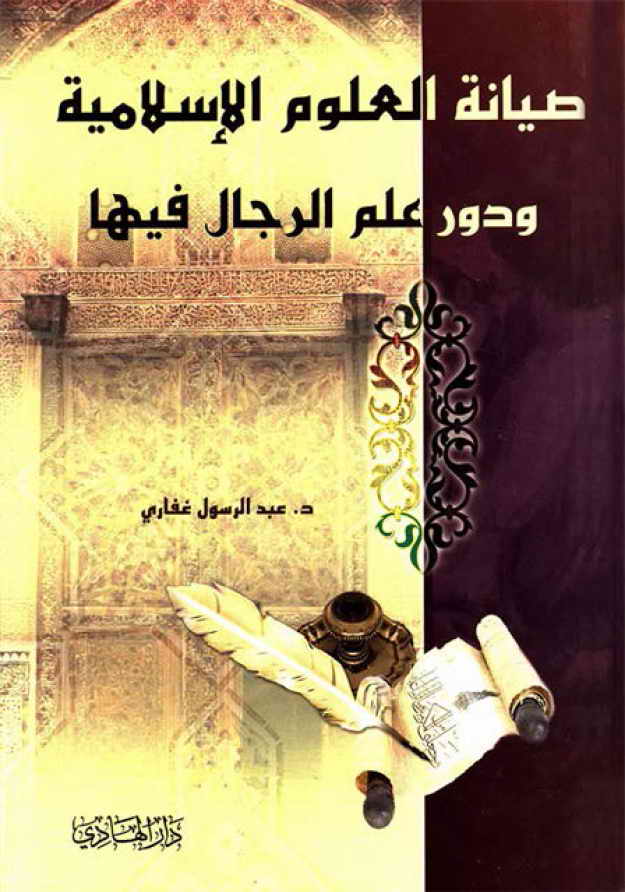 صیانة العلوم الإسلامیة و دور علم الرجال فیها - الدكتور عبد الرسول غفاري