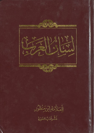 لسان العرب نشر أدب الحوزة إبن منظور 15 مجلد الملحق