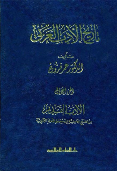تاريخ الأدب العربي الدكتور عمر فر وخ 6 مجلدات